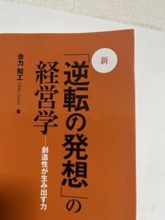 「新「逆転の発想」の経営学 : 創造性が生み出す力」 合力のサムネイル