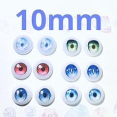 ② 約10mm レジンアイ　ドールアイ　まとめ売りのサムネイル