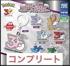 ポケモン 30周年 メタルチャームマスコット 7種セットのサムネイル