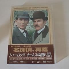 シャーロック・ホームズの冒険 完全版 DVD-SET1〈4枚組〉のサムネイル
