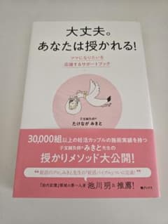 大丈夫。あなたは授かれる！のサムネイル
