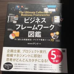 ビジネスフレームワーク図鑑 すぐ使える問題解決・アイデア発想ツール70のサムネイル