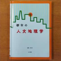 都市の人文地理学のサムネイル