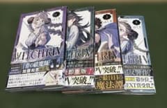 WIHCHRIV ウィッチリヴ 1.2.3.4巻セット【全部初版】 はくり - メルカリ