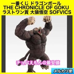 一番くじ ドラゴンボール ラストワン賞 大猿悟空 SOFVICS - メルカリ