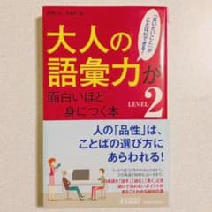 【セール中】大人の語彙力が面白いほど身につく本 LEVEL2のサムネイル