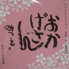 相田みつを 日めくりカレンダーのサムネイル