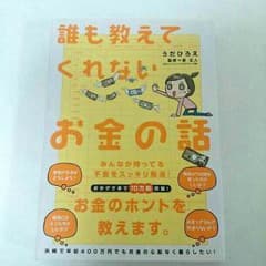 誰も教えてくれない お金の話のサムネイル