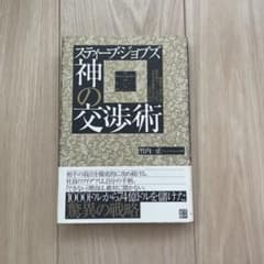 スティーブ・ジョブズ神の交渉術 : 独裁者、裏切り者、傍若無人…と言われ、なぜ…のサムネイル