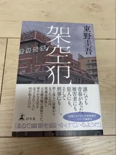架空犯 東野圭吾 小説 訳ありのサムネイル