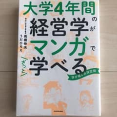 大学4年間の経営学がマンガでざっと学べるのサムネイル