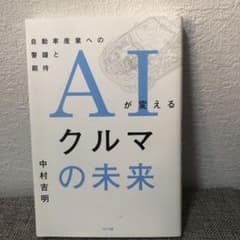 AIが変えるクルマの未来 自動車産業への警鐘と期待のサムネイル