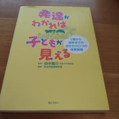 発達がわかれば子どもが見える : 0歳から就学までの目からウロコの保育実践のサムネイル