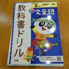 小学 教科書ドリル 文章題 2年のサムネイル