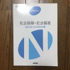 系統看護学講座 専門基礎分野[10] 社会保障・社会福祉のサムネイル