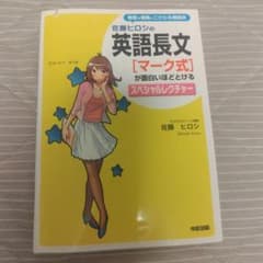 佐藤ヒロシの英語長文[マーク式]が面白いほどとけるスペシャルレクチャーのサムネイル