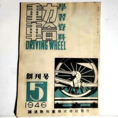 国鉄『動輪』創刊号｜1946年5月発行｜鐵道敎材｜旧仮名遣い｜戦後鉄道