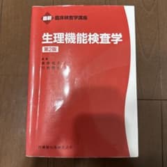 最新 臨床検査学講座 生理機能検査学 第2版のサムネイル