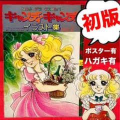 初版】【絶版】キャンディキャンディ イラスト集 Part2