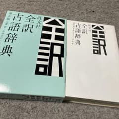 全訳古語辞典 第5版 旺文社のサムネイル