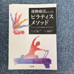 運動療法としてのピラティスメソッドのサムネイル