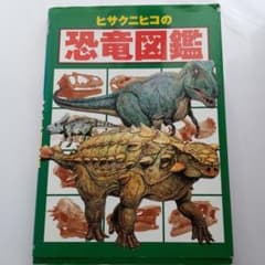 ヒサクニヒコの恐竜図鑑のサムネイル