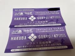 白馬五竜&Hakuba47リフト券2枚のサムネイル
