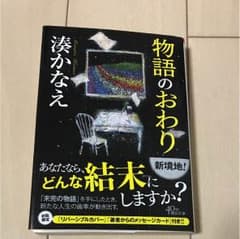 物語のおわり 湊かなえのサムネイル