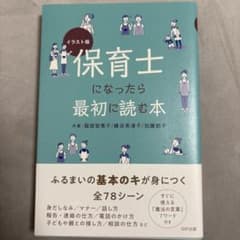 イラスト版 保育士になったら最初に読む本のサムネイル
