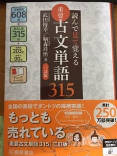 重要古文単語315 読んで見て覚えるのサムネイル