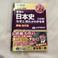 金谷の日本史「なぜ」と「流れ」がわかる本【三訂版】原始・古代史のサムネイル