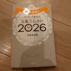 ゲッターズ飯田の五星三心占い 2026 銀の鳳凰座のサムネイル