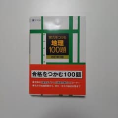 実力をつける地理100題 改訂第3版のサムネイル