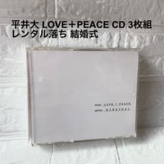 平井大 LOVE+PEACE CD 3枚組 レンタル版 結婚式 - メルカリ