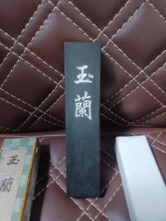 日本習字研究社 墨 玉蘭 習字用具のサムネイル