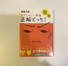 高校入試 まぎらわしい用語 正解どっち? 社会のサムネイル
