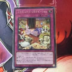 遊戯王 ドラゴンメイド・リラクゼーション　シクのサムネイル