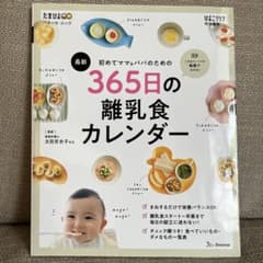 初めてママ&パパのための365日の離乳食カレンダーのサムネイル
