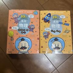 宇宙一分かりやすい高校物理 セットのサムネイル
