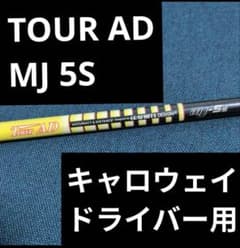 【レアスペック】Tour AD MJ 5S キャロウェイ ドライバー用のサムネイル