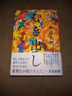 むき出し　兼近大樹のサムネイル