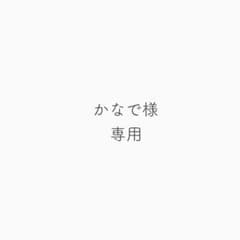 かなで様専用のサムネイル