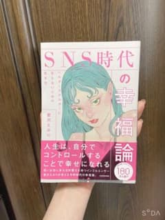 SNS時代の幸福論 ヘルタースケルターにならないための生き方のサムネイル