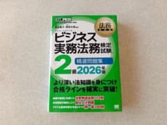 ビジネス実務法務検定試験2級 精選問題集 2026年版のサムネイル