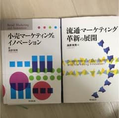 小売マーケティングとイノベーション  流通 マーケティング革新の展開のサムネイル