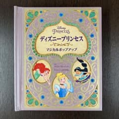 【新品】ディズニープリンセス マジカルポップアップ (ディズニーしかけえほん) ディズニープリンセス マジカルポップアップ (ディズニーしかけえほん