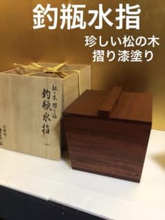 茶道具 釣瓶水指 松の木摺り漆塗り 共箱付き 茶道具 釣瓶水指 松の木摺り漆塗り 共箱付き - メルカリ