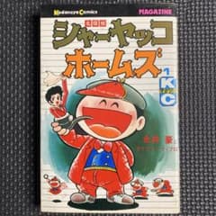 レア・初版】名探偵シャーヤッコホームズ 全1巻 永井豪 講談社