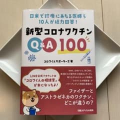 日米で診療にあたる医師ら10人が総力回答! 新型コロナワクチンQ&A100のサムネイル