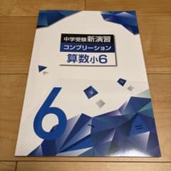未使用新品】中学受験新演習コンプリーション算数小6 - メルカリ